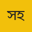 সিয়াম হাসান