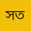 সীমান্ত তঞ্চঙ্গ্যা