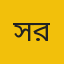 সেলিম রেজা