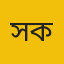 সোহরাওয়ার্দী কলেজ প্রতিনিধি