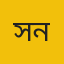 সোহেল আহসান নিপু