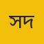 স্বপন রবি দাশ