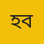 হবিগঞ্জ