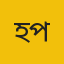 হবিগঞ্জ প্রতিনিধি‎