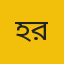 হাফেজ মো. মোস্তাফিজুর রহমান