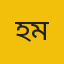 হাবিব আল মিসবাহ