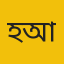 হৃদয় আহম্মেদ