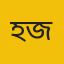 হোসাইন মোহাম্মদ হাই জকী