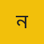 ​নোবিপ্রবি