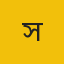 ​মোস্তাকিম সাদিক