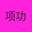 项功