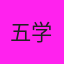 五学家