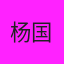 杨国福