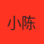 小陈