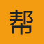 帮人众