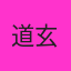 道玄