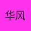 华风