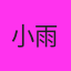 小雨辰