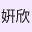 姸欣