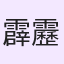 霹靂里