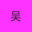 吴