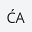 Ćapin