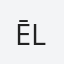 Ēlerte