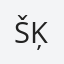 Šķēle