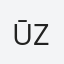 Ūzuliņa