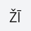 Žīgure