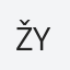 ŽYDRĖ