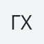 Γαμβρούδης Χρήστος