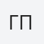Γιαννης Προμπονας