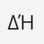 Δήμητρα
