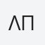 ΛΕΩΝΙΔΑΣ ΠΡΑΤΤΟΣ