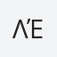 Λένα