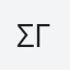 Σωτηρης Γουλ