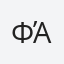 Φάνης