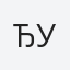 Ђуро