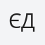 Євген Дорошенко