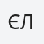 Єлізавета
