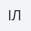 Ілля