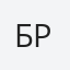 Бродецкая