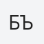 Бъчварова