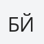 Б. Йорданова