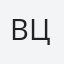 Виктор Цанько