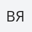 Вяра