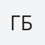 Гбур