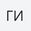 Гитман