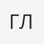 Глоба